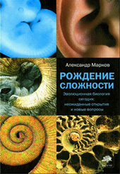 Марков А.В. Рождение сложности. Эволюционная биология сегодня: неожиданные открытия и новые вопросы